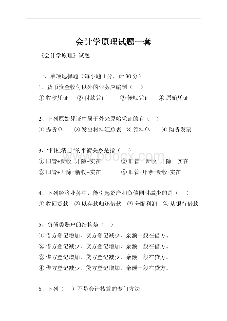 会计学原理试题一套.docx_第1页