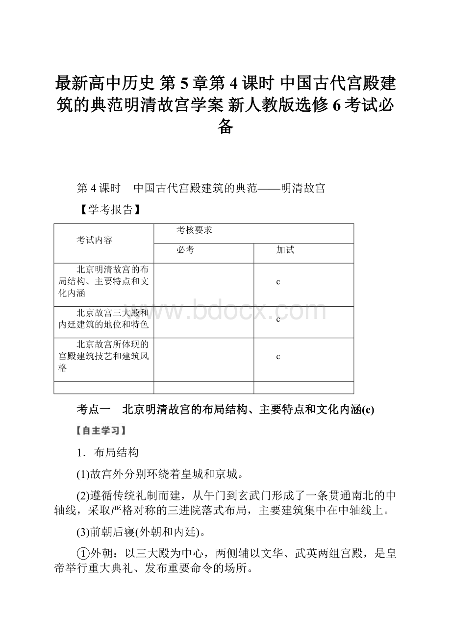 最新高中历史 第5章第4课时 中国古代宫殿建筑的典范明清故宫学案 新人教版选修6考试必备.docx