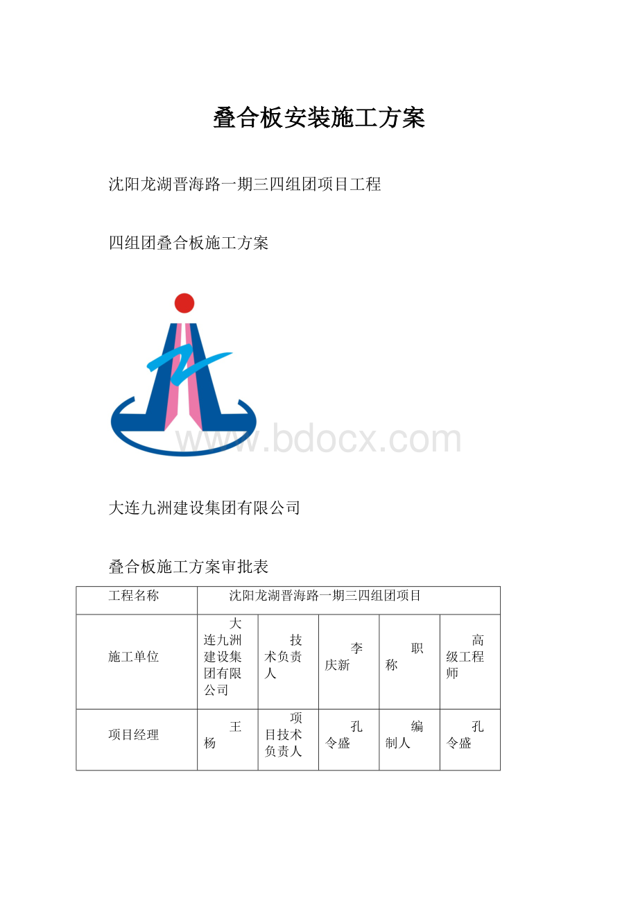 叠合板安装施工方案.docx