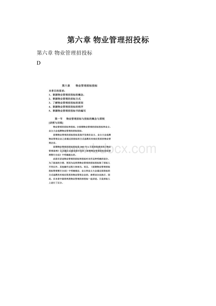 第六章 物业管理招投标.docx