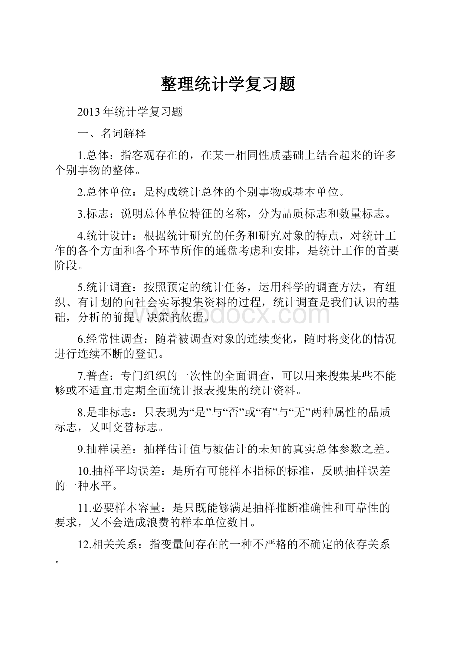 整理统计学复习题.docx