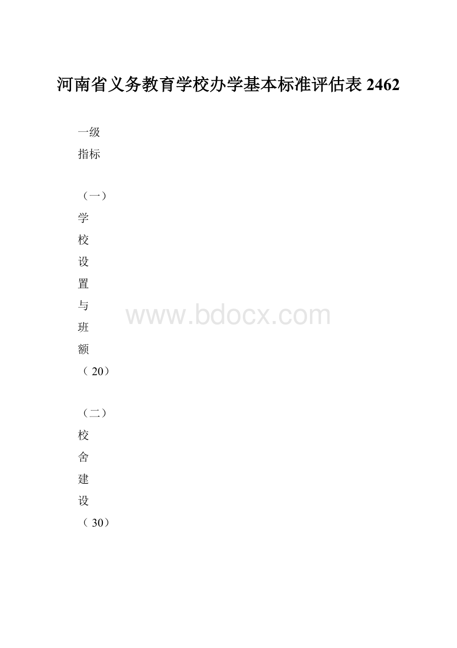 河南省义务教育学校办学基本标准评估表2462.docx