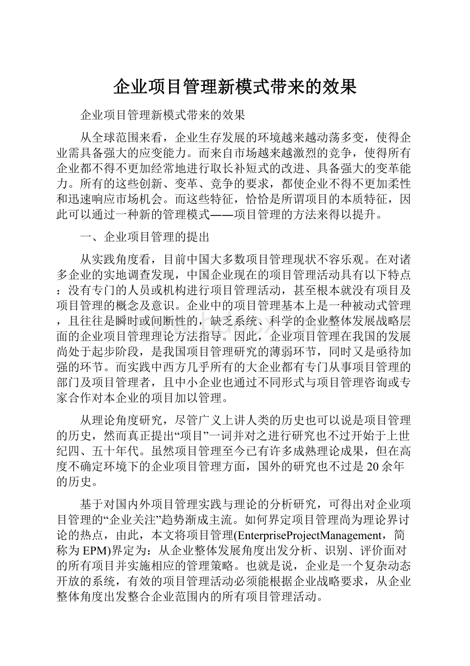 企业项目管理新模式带来的效果.docx_第1页