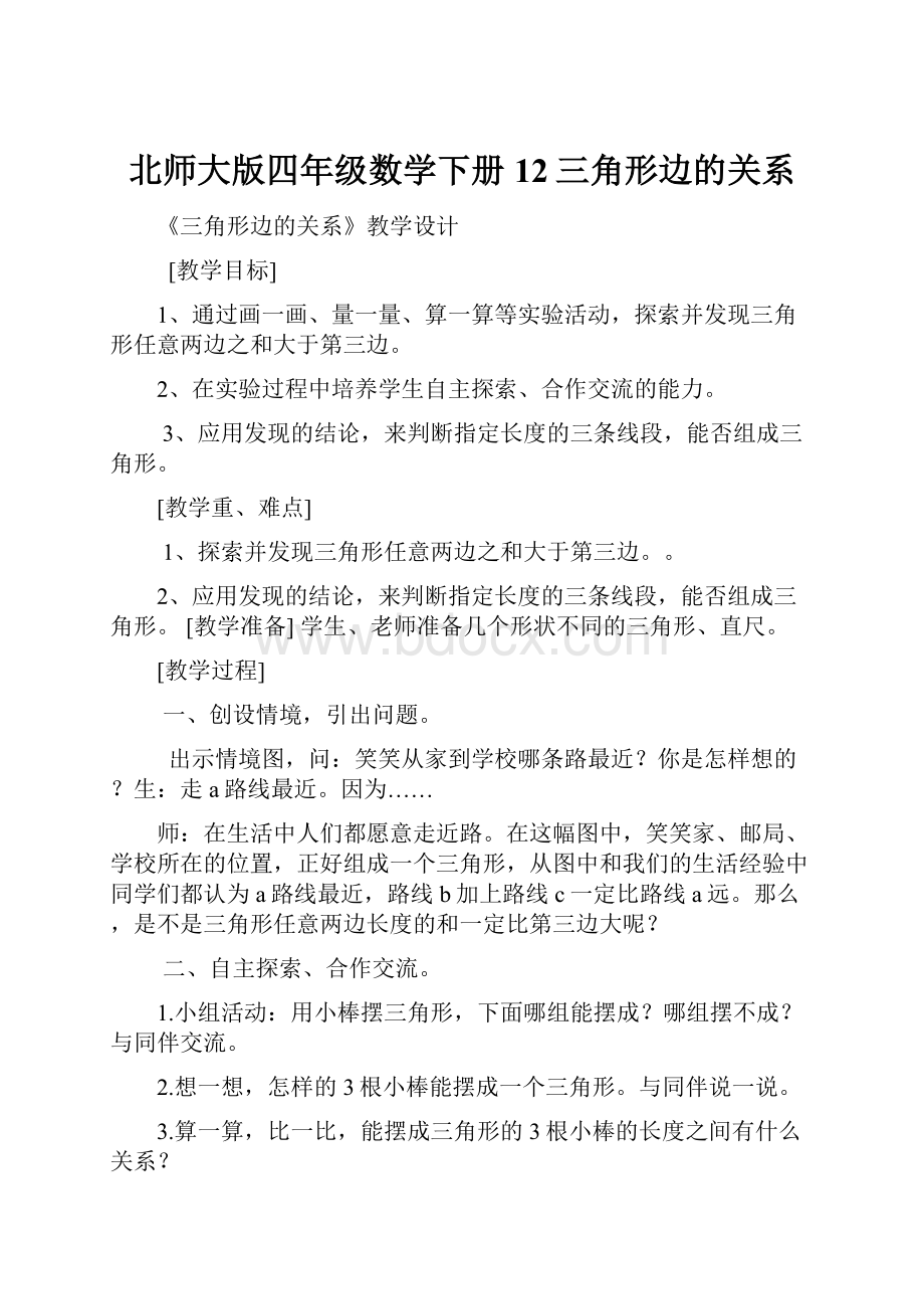 北师大版四年级数学下册12三角形边的关系.docx_第1页