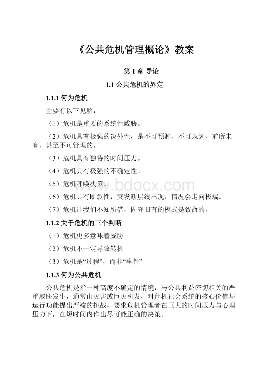 《公共危机管理概论》教案.docx