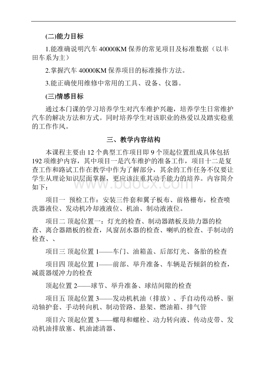 大纲汽车维护.docx_第2页