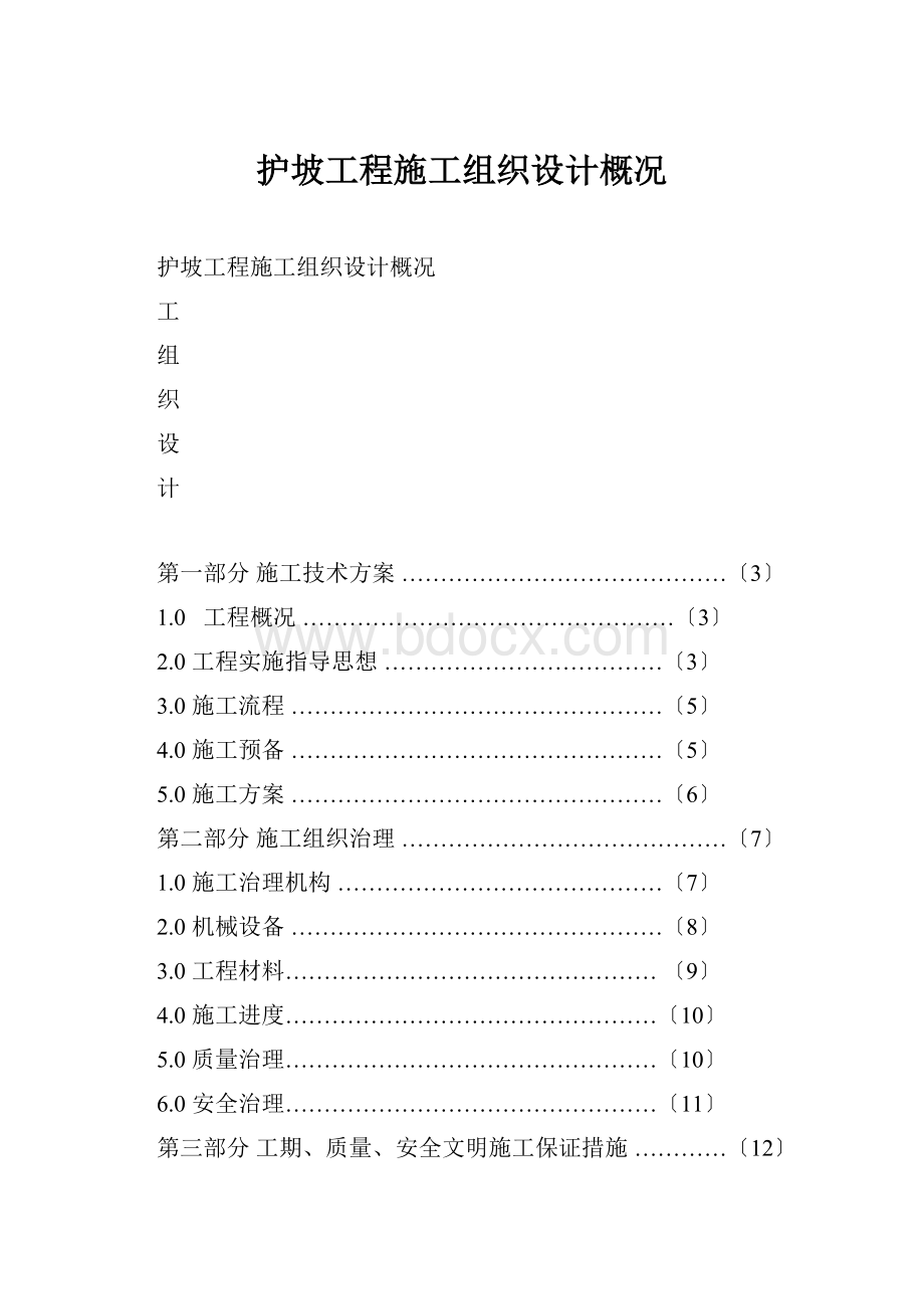 护坡工程施工组织设计概况.docx