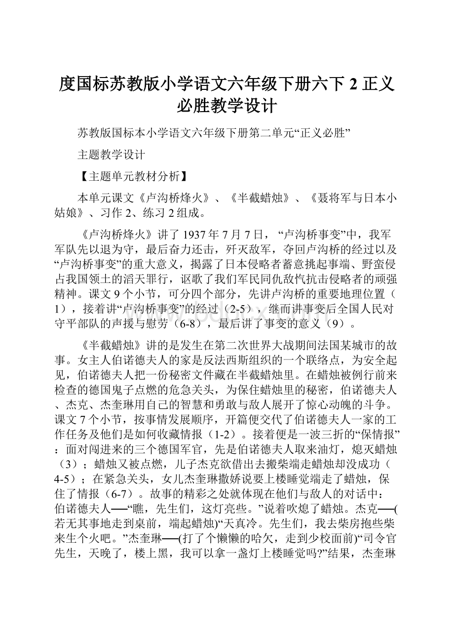 度国标苏教版小学语文六年级下册六下2正义必胜教学设计.docx