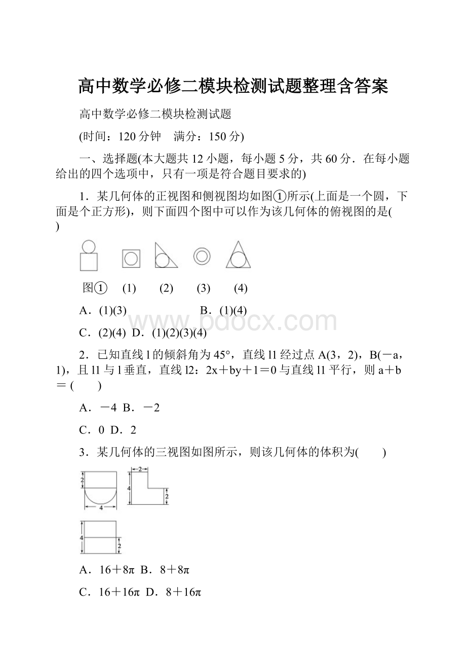 高中数学必修二模块检测试题整理含答案.docx