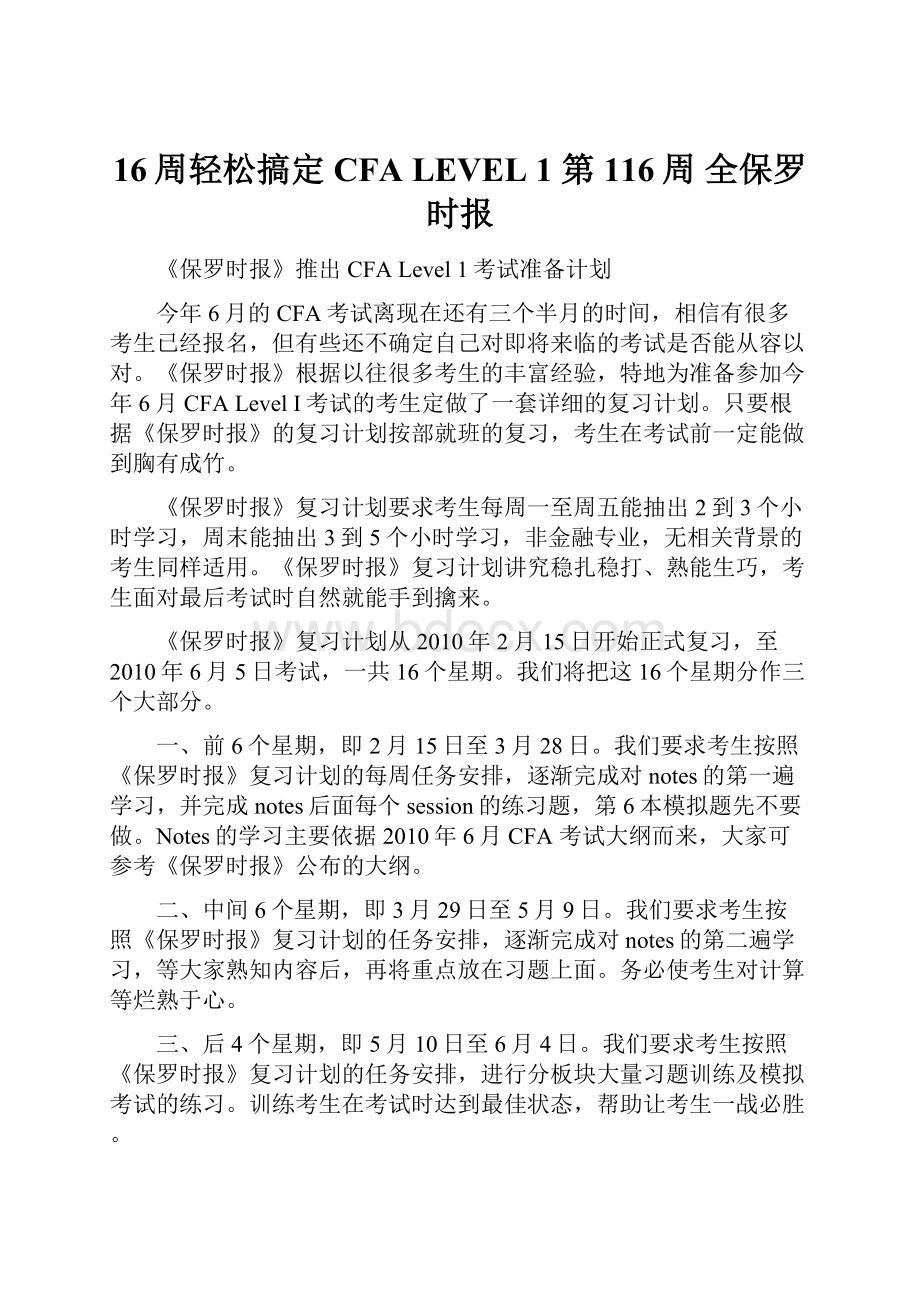 16周轻松搞定CFA LEVEL 1 第116周 全保罗时报.docx