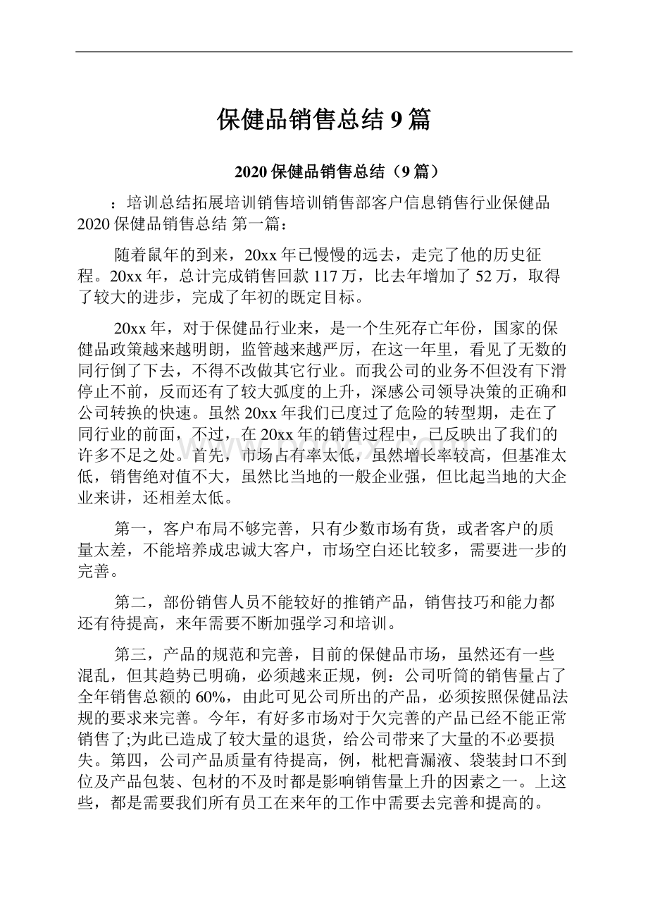 保健品销售总结9篇.docx