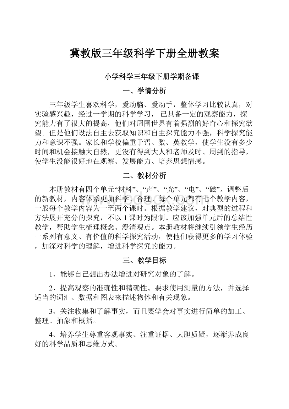 冀教版三年级科学下册全册教案.docx