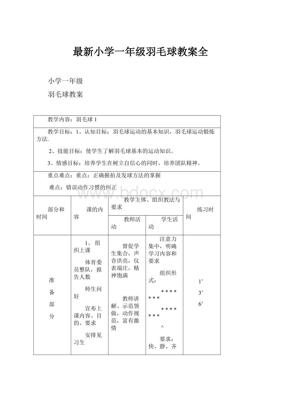 最新小学一年级羽毛球教案全.docx