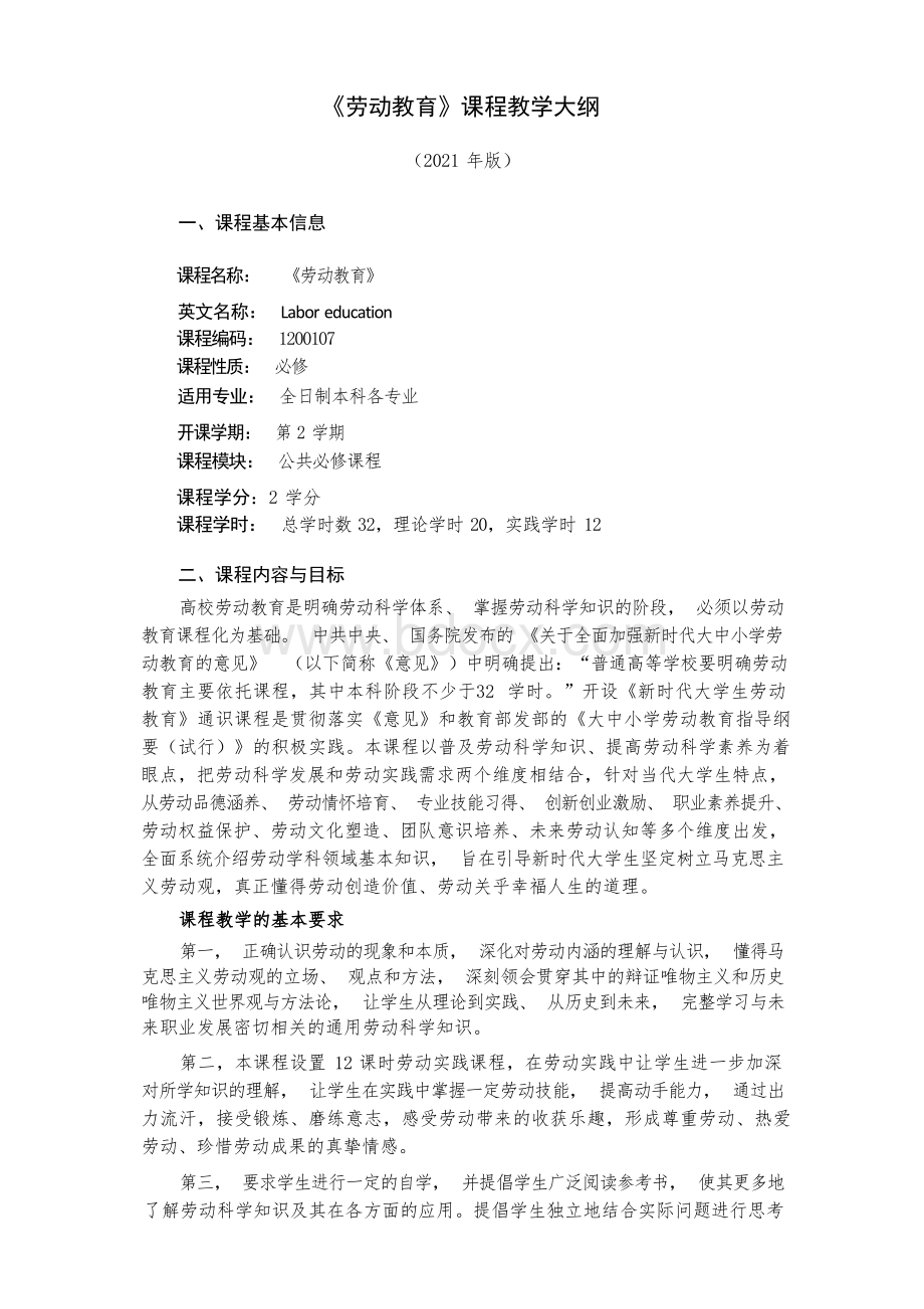 大学生劳动教育教学大纲2021版.docx_第1页