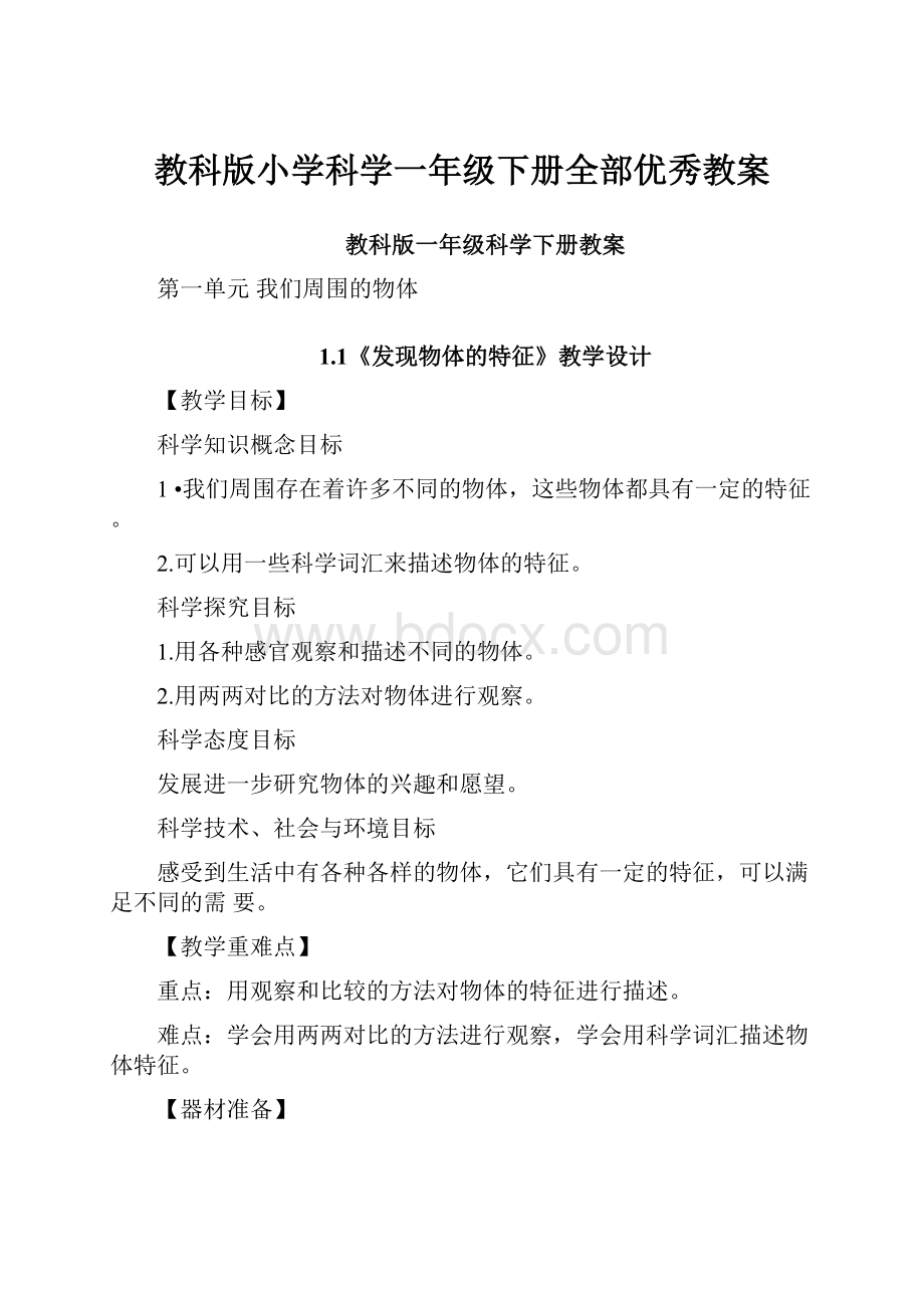 教科版小学科学一年级下册全部优秀教案.docx