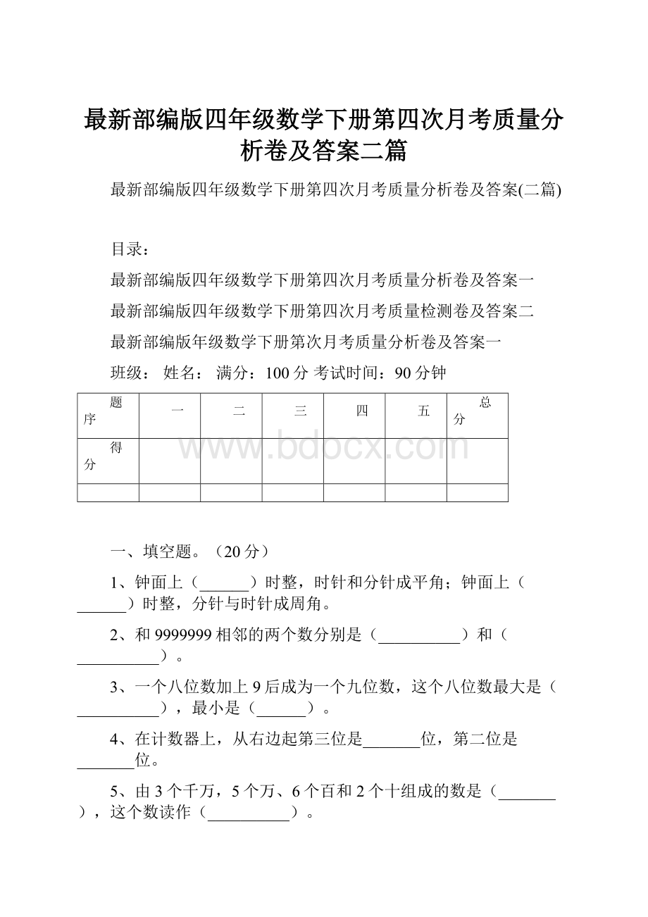 最新部编版四年级数学下册第四次月考质量分析卷及答案二篇.docx_第1页