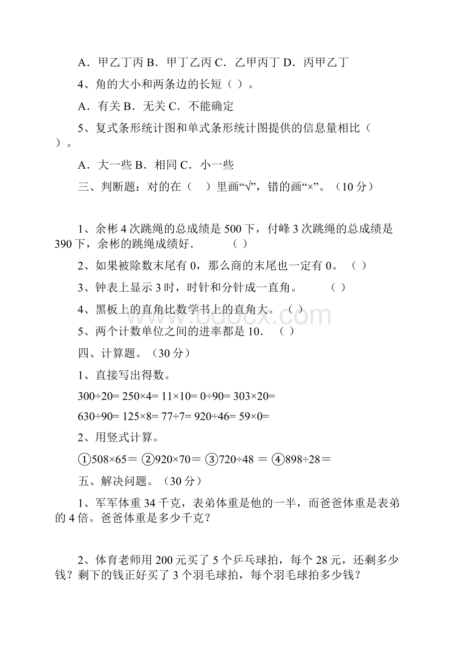 最新部编版四年级数学下册第四次月考质量分析卷及答案二篇.docx_第3页