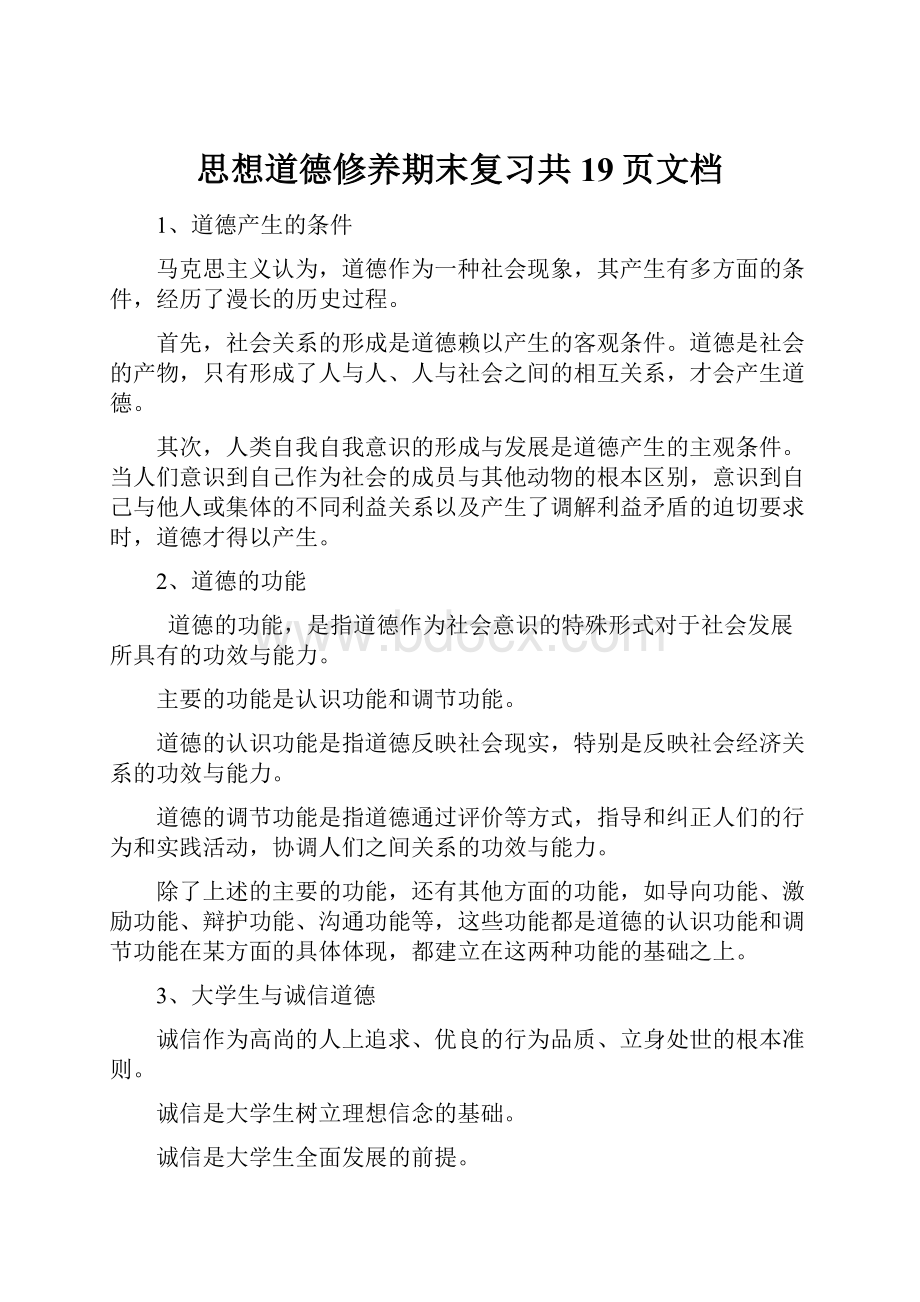 思想道德修养期末复习共19页文档.docx_第1页