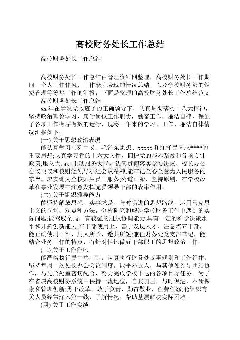 高校财务处长工作总结.docx