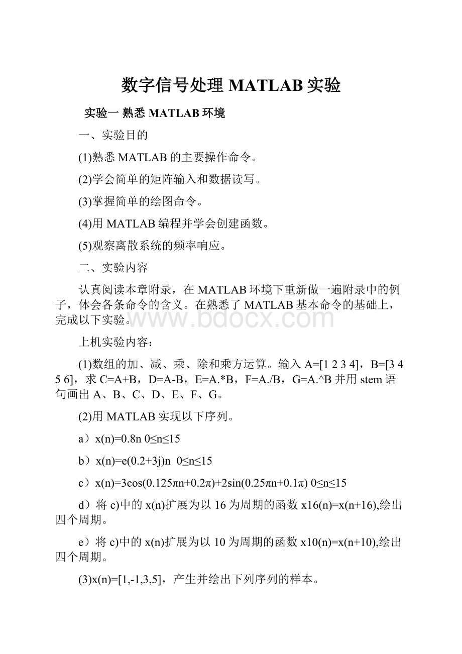 数字信号处理MATLAB实验.docx_第1页