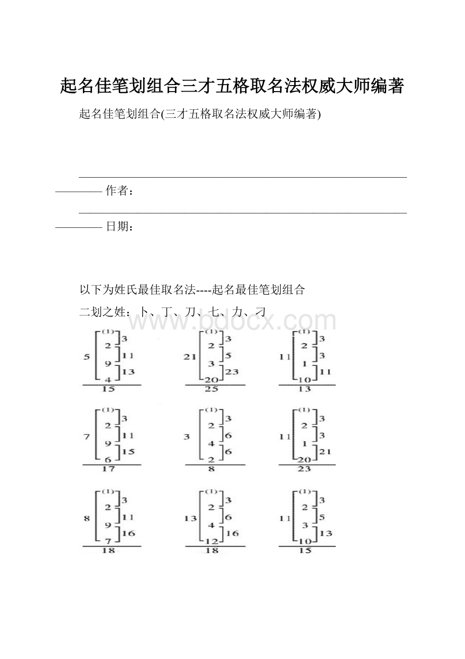 起名佳笔划组合三才五格取名法权威大师编著.docx