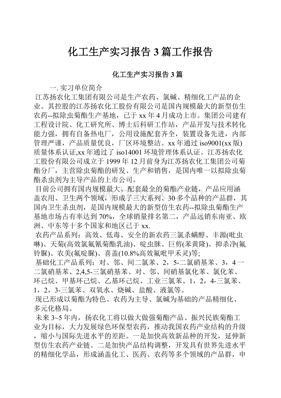 化工生产实习报告3篇工作报告.docx