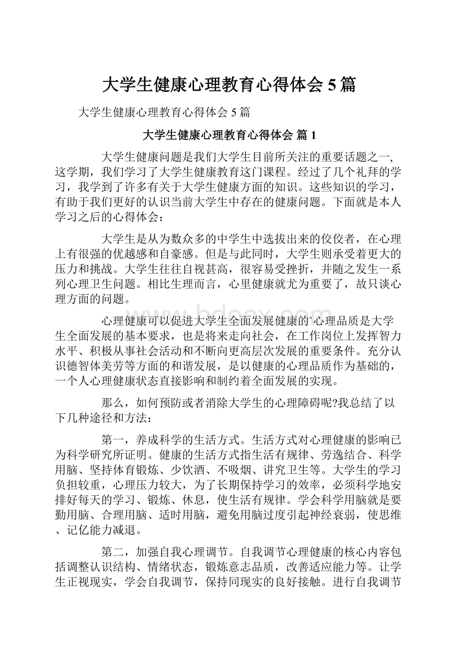 大学生健康心理教育心得体会5篇.docx_第1页