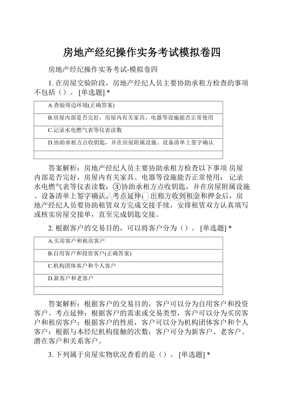 房地产经纪操作实务考试模拟卷四.docx_第1页