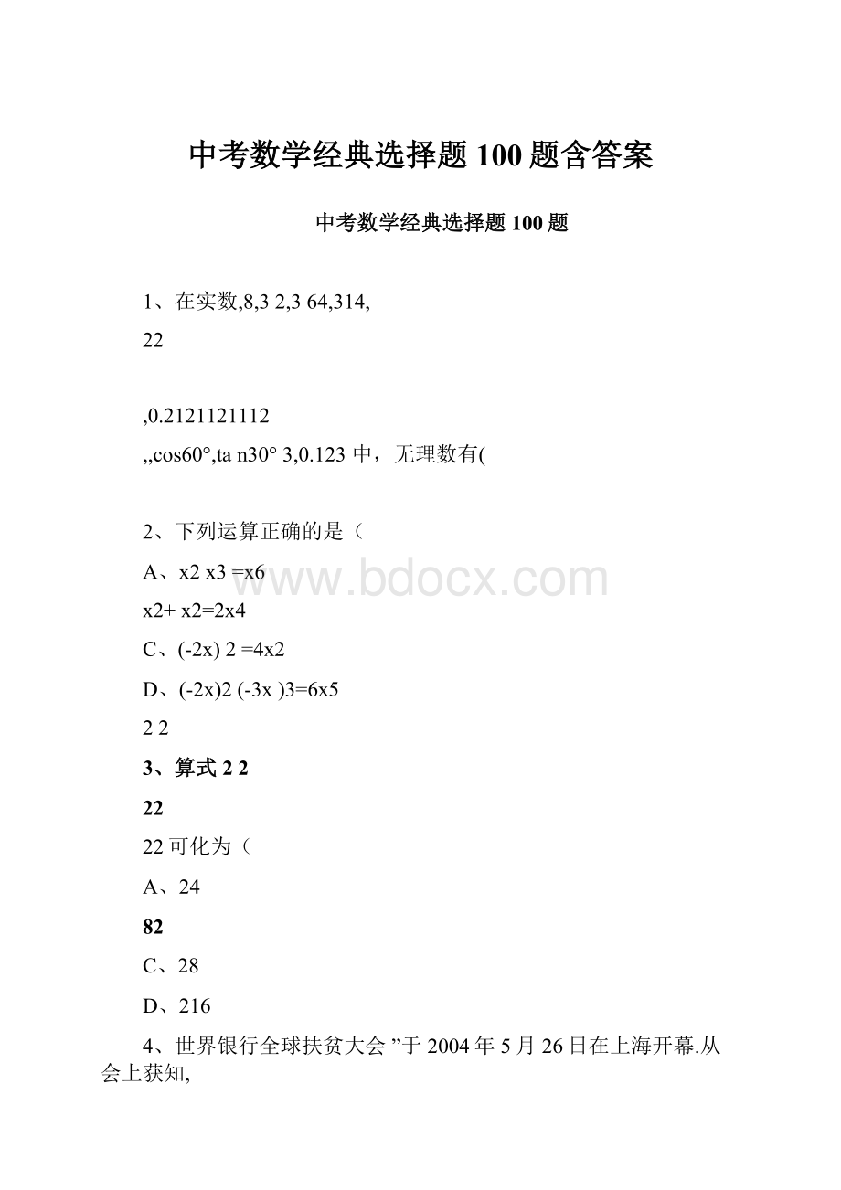 中考数学经典选择题100题含答案.docx_第1页