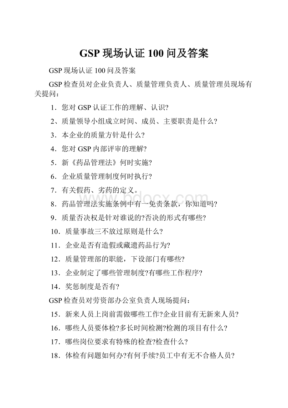 GSP现场认证100问及答案.docx_第1页