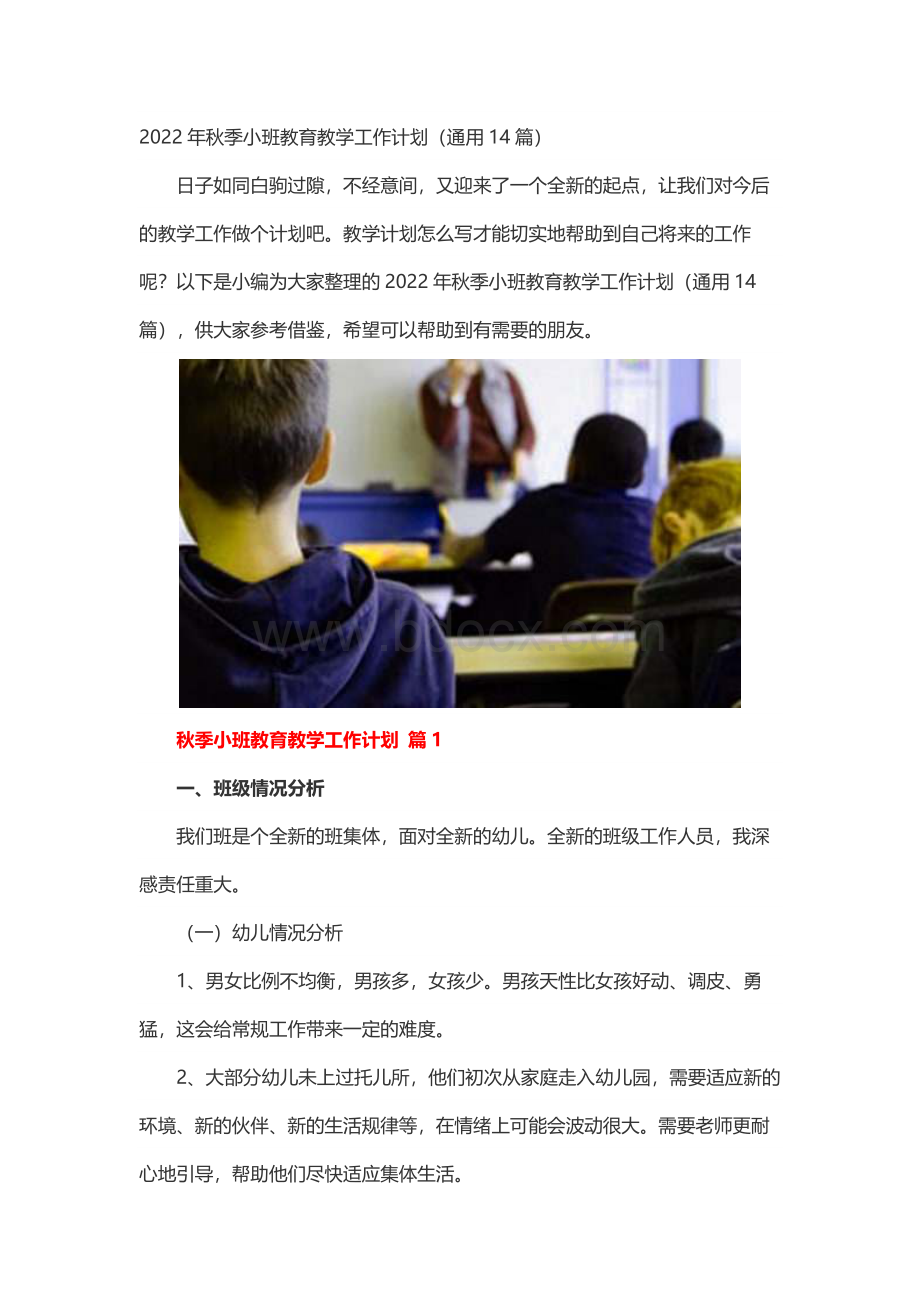 2022年秋季小班教育教学工作计划（通用14篇）.docx_第1页