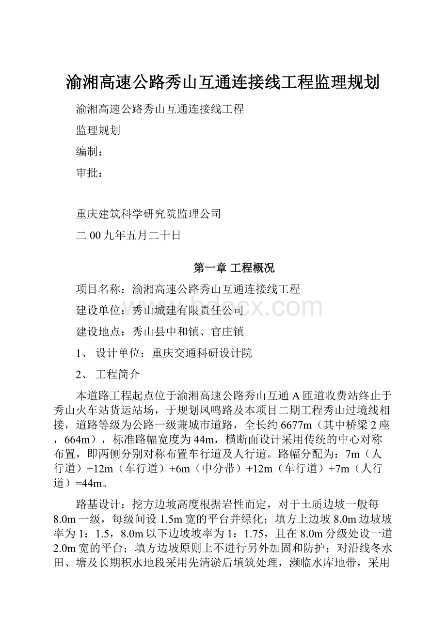 渝湘高速公路秀山互通连接线工程监理规划.docx