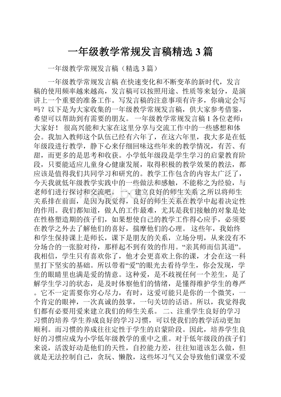 一年级教学常规发言稿精选3篇.docx