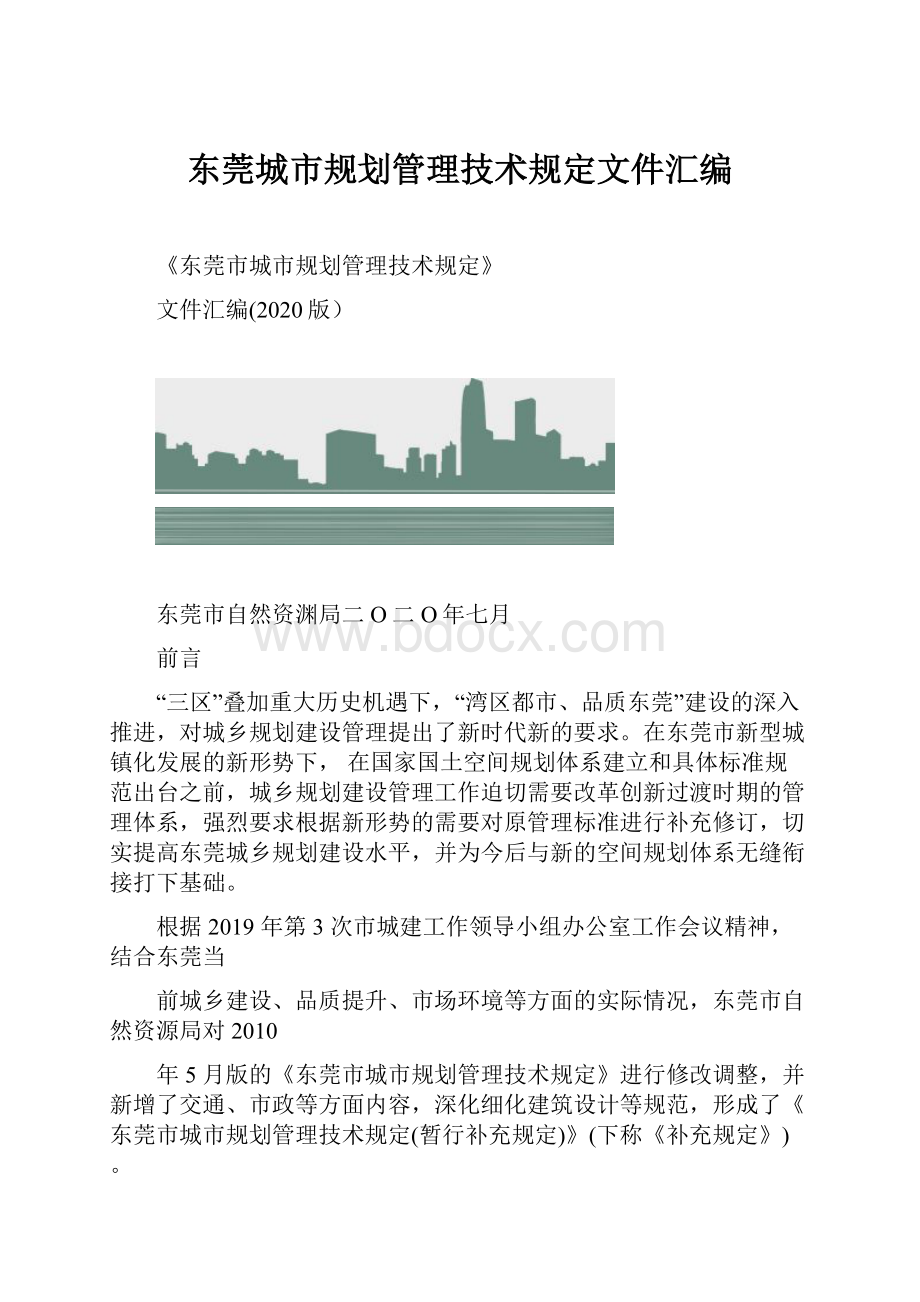 东莞城市规划管理技术规定文件汇编.docx