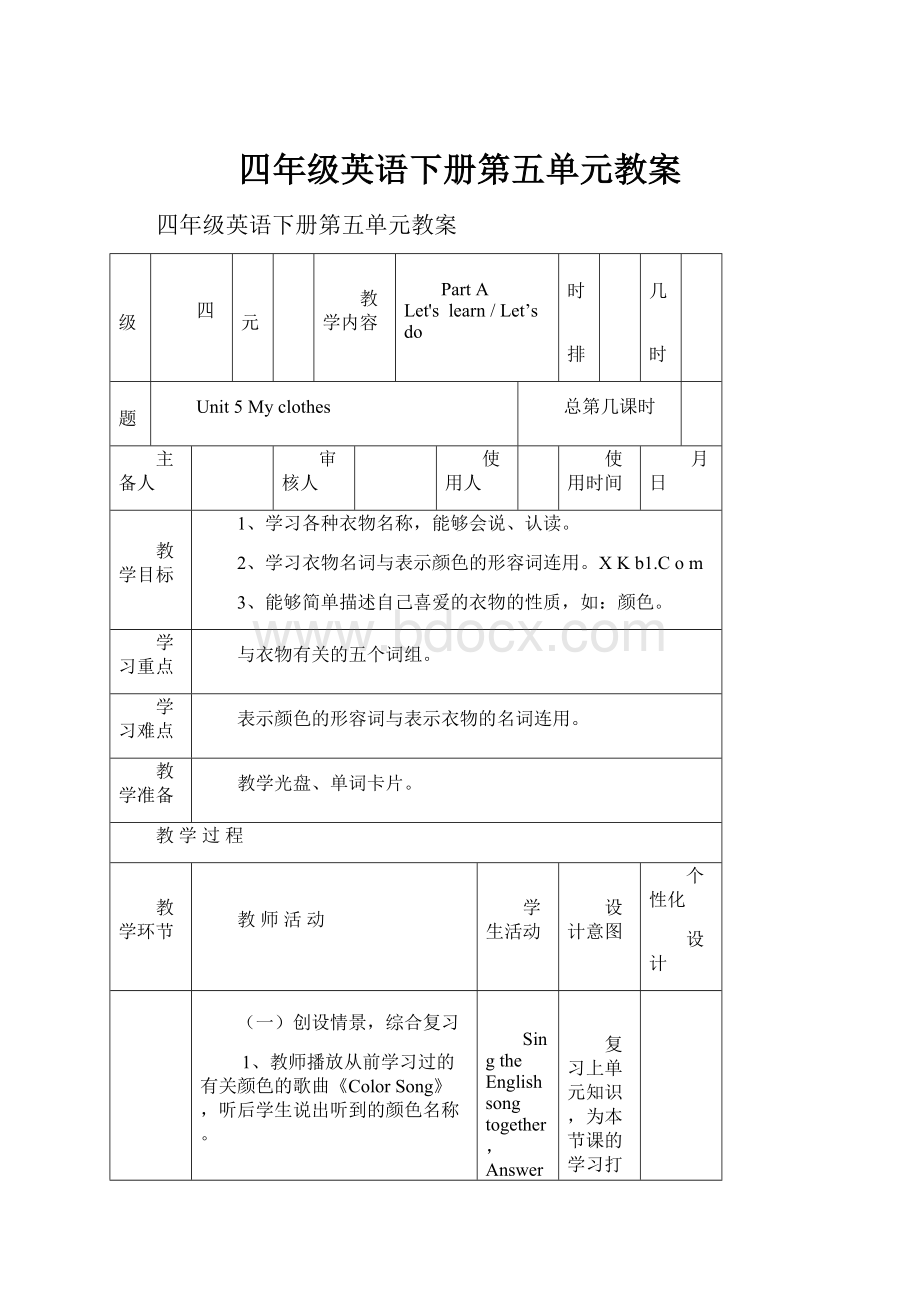 四年级英语下册第五单元教案.docx_第1页