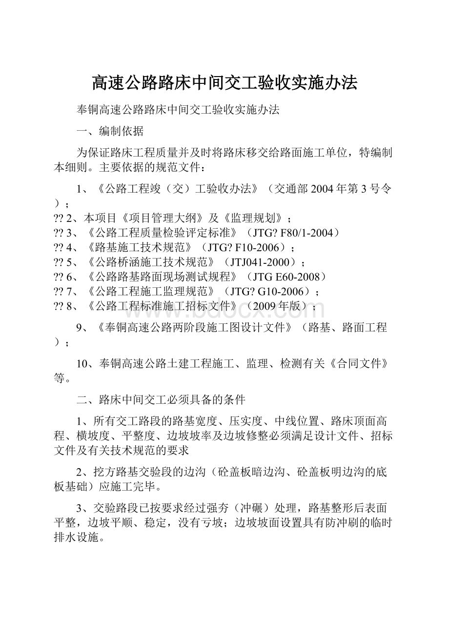 高速公路路床中间交工验收实施办法.docx_第1页