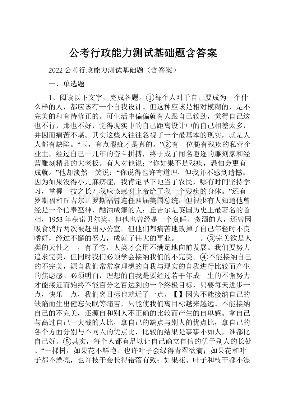 公考行政能力测试基础题含答案.docx_第1页