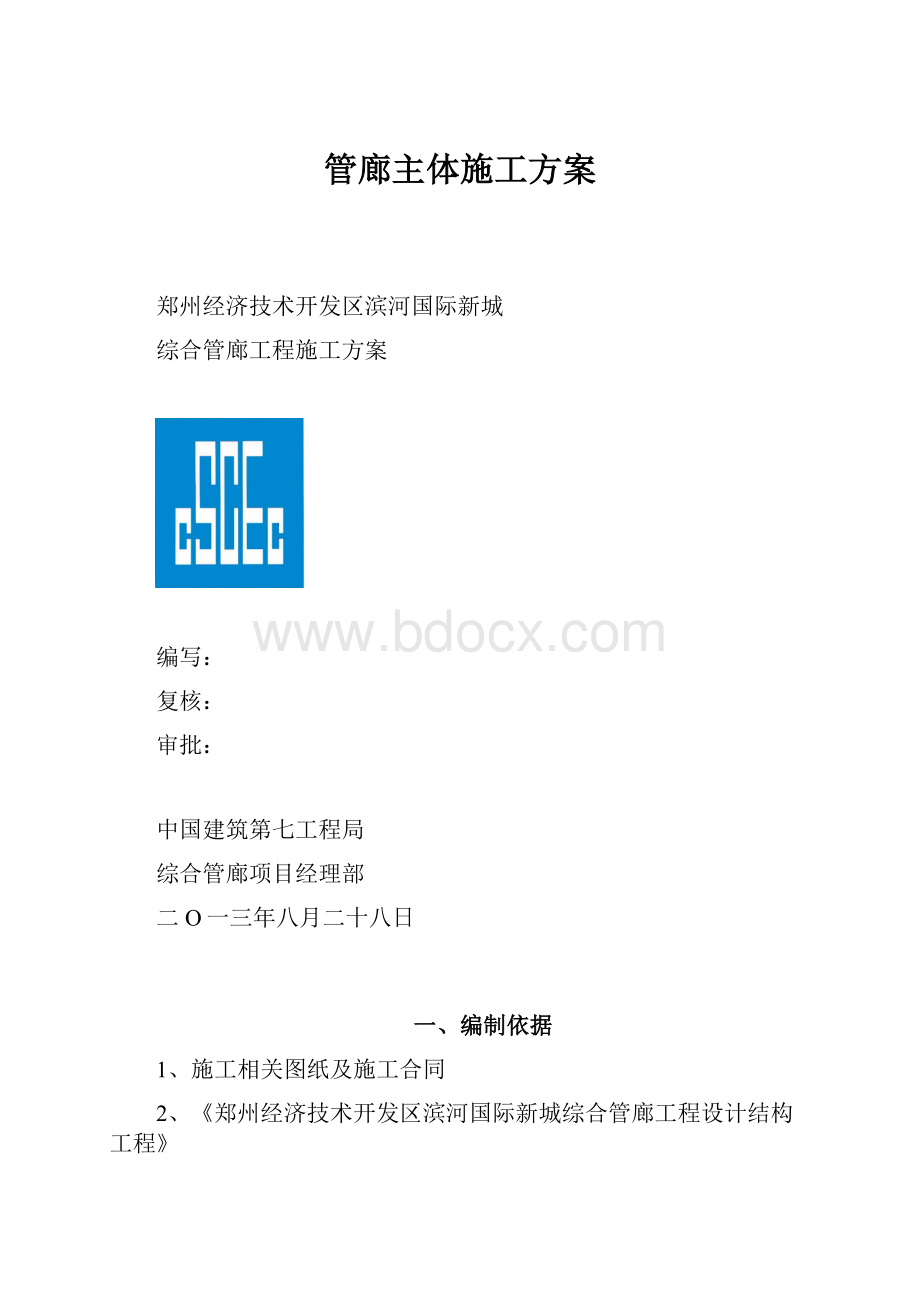 管廊主体施工方案.docx_第1页