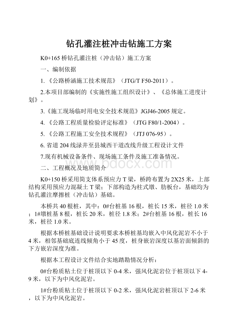 钻孔灌注桩冲击钻施工方案.docx