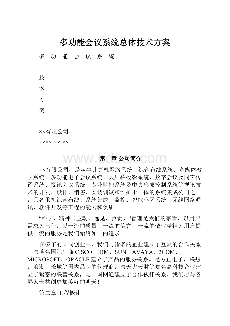 多功能会议系统总体技术方案.docx_第1页