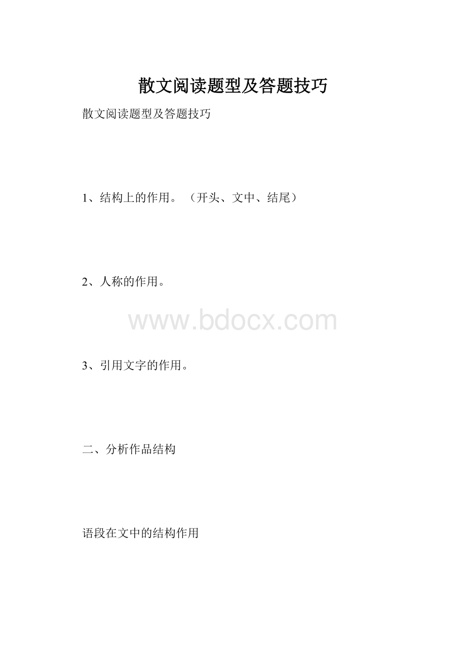 散文阅读题型及答题技巧.docx