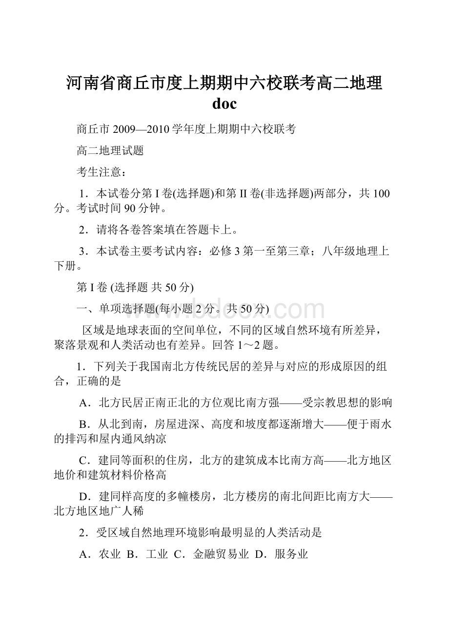 河南省商丘市度上期期中六校联考高二地理 doc.docx