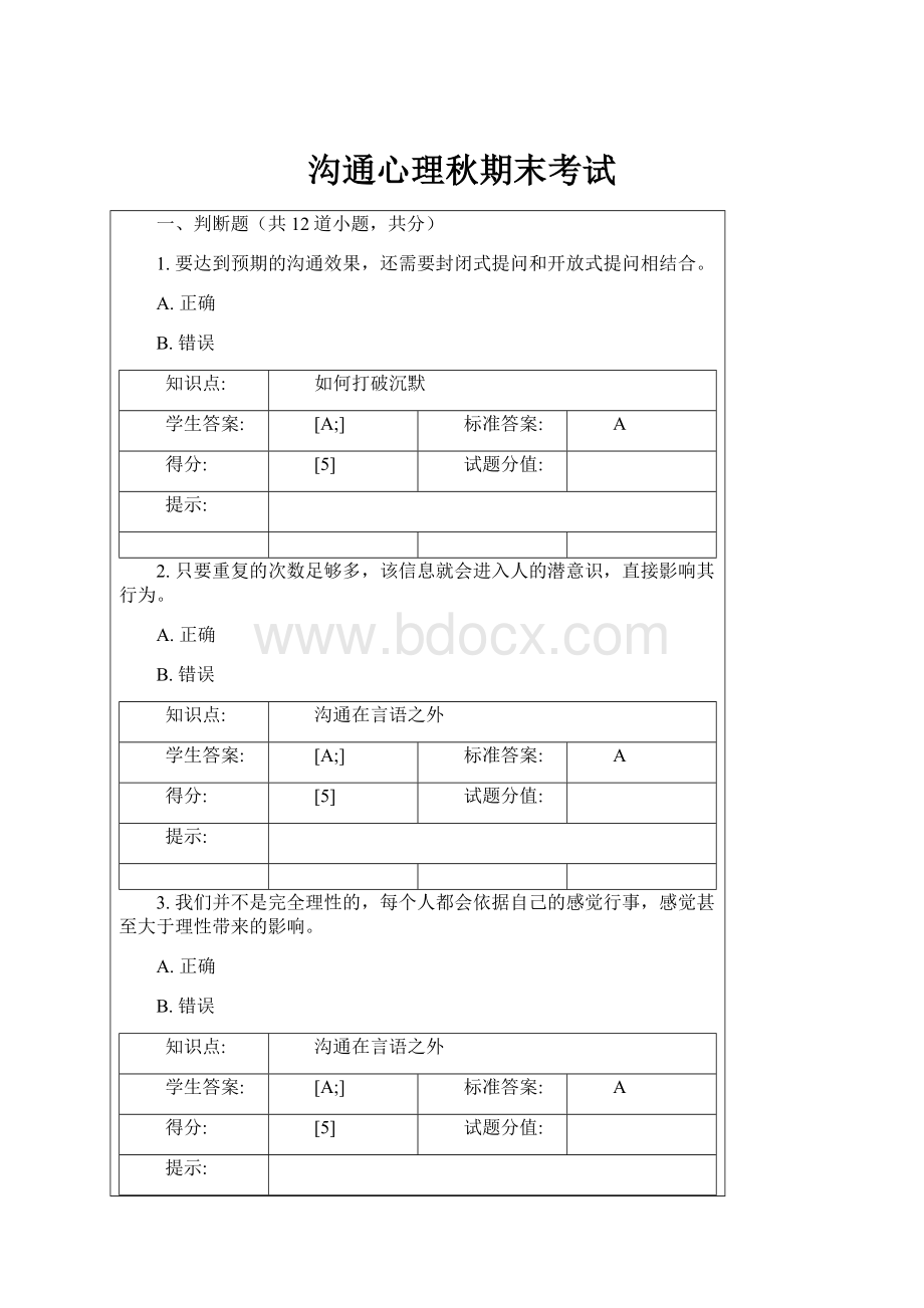 沟通心理秋期末考试.docx