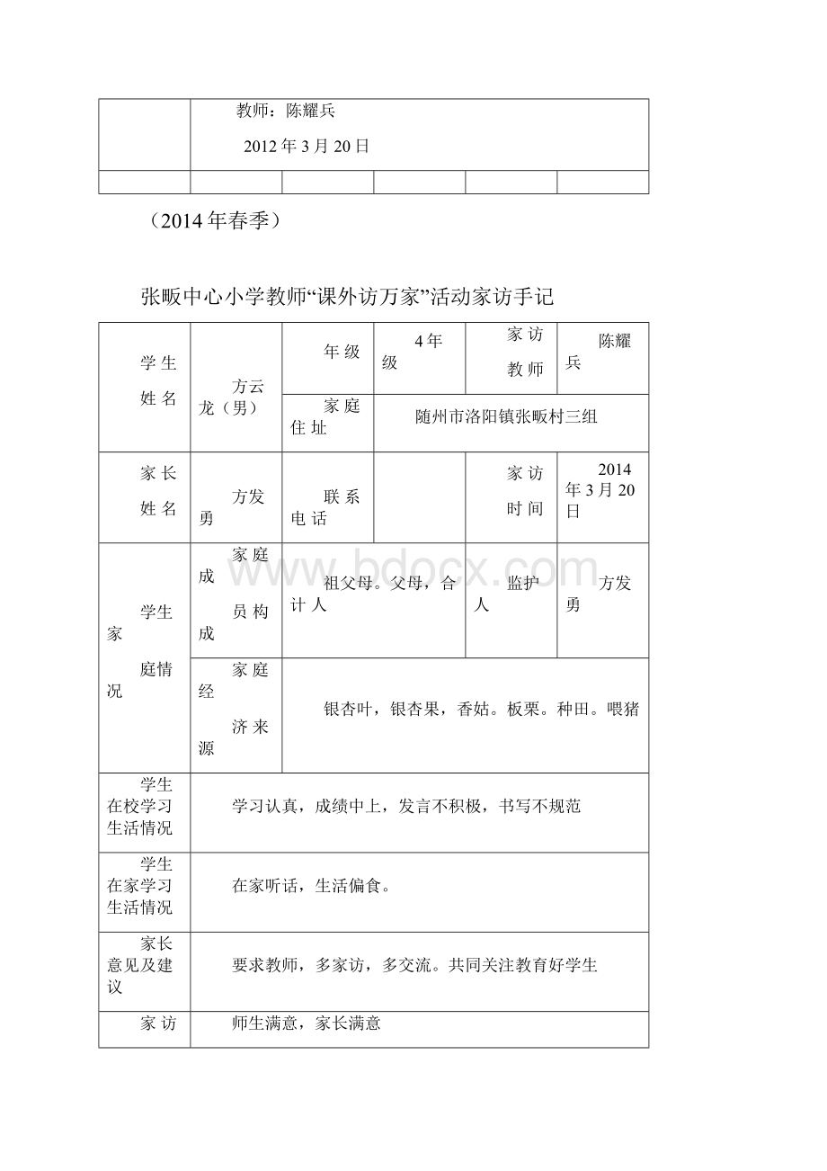 张畈中心小学教师课外访万家活动家访手记.docx_第2页