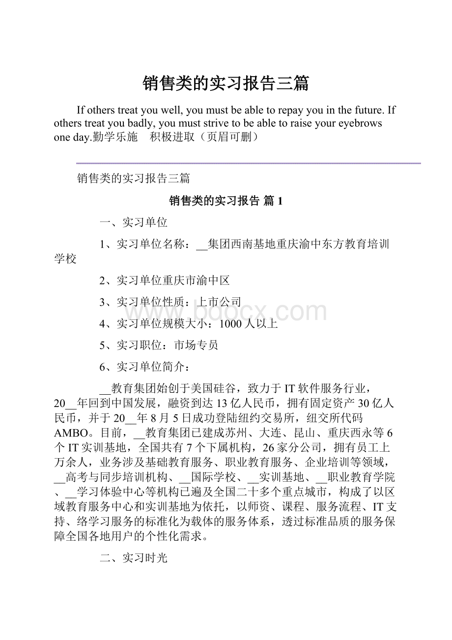 销售类的实习报告三篇.docx