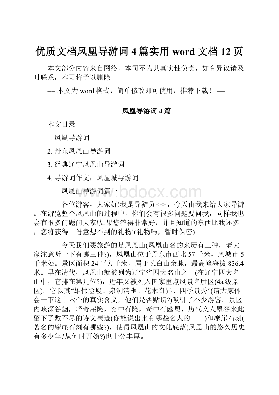 优质文档凤凰导游词4篇实用word文档 12页.docx