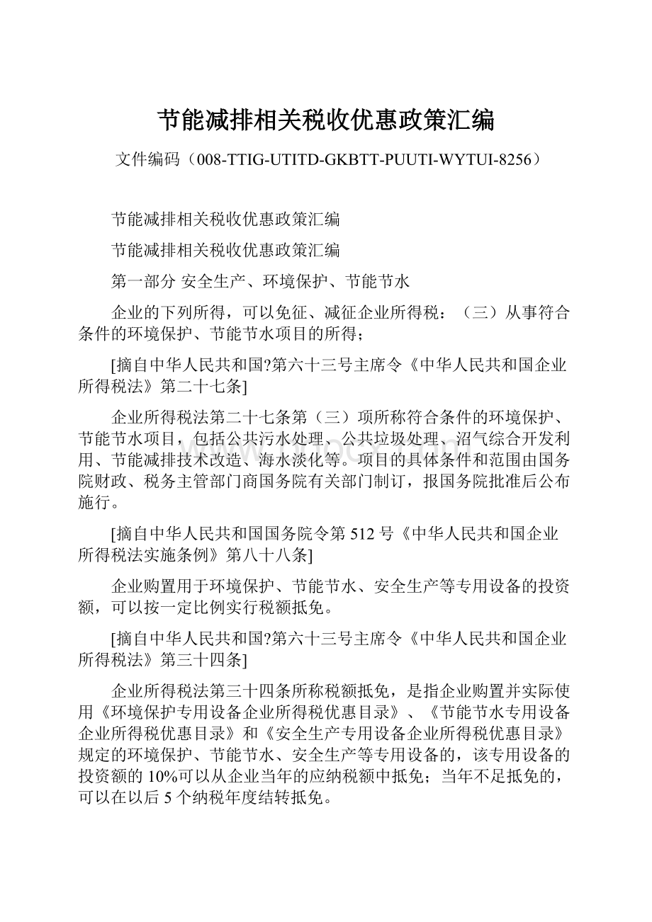 节能减排相关税收优惠政策汇编.docx_第1页