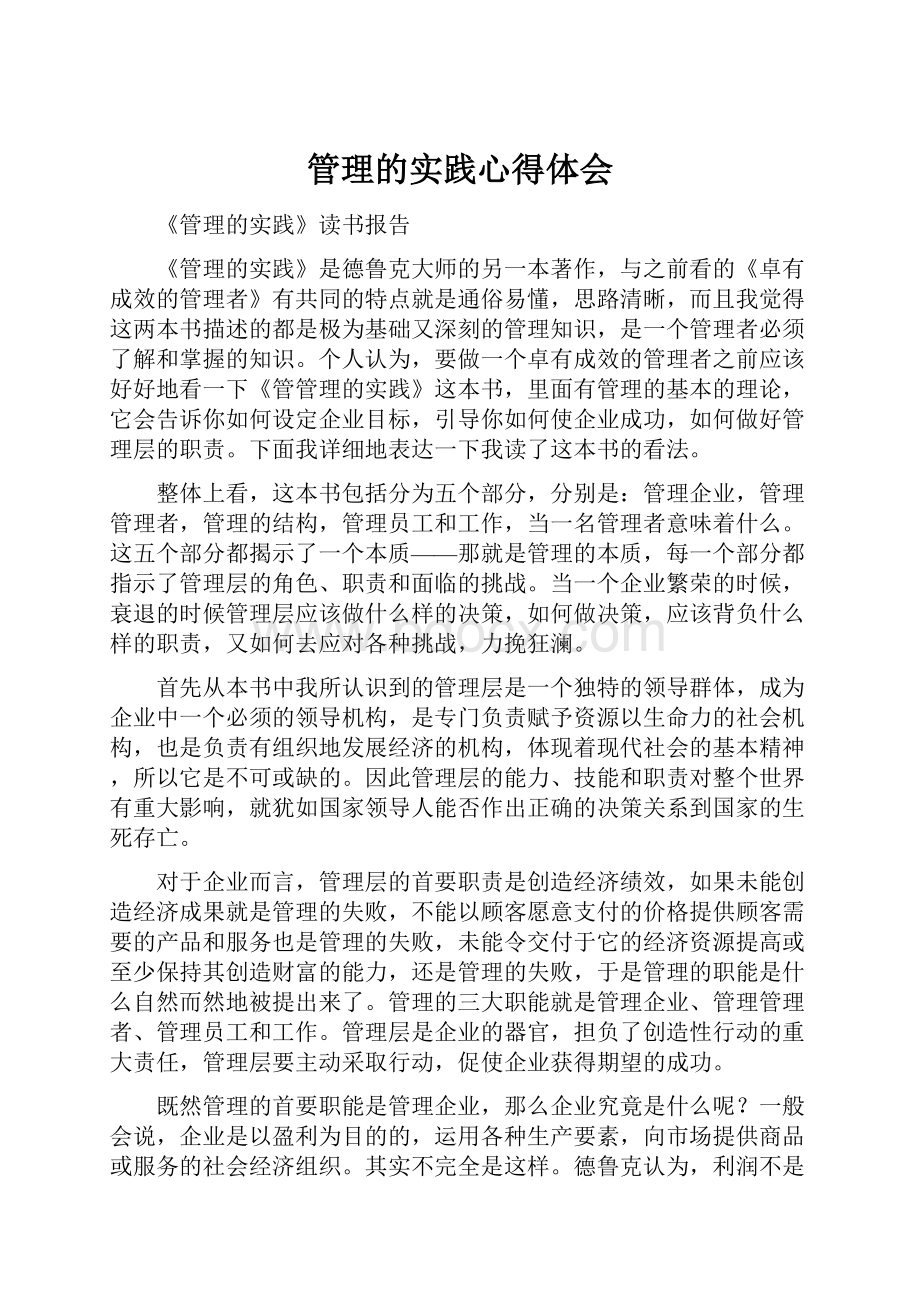 管理的实践心得体会.docx_第1页