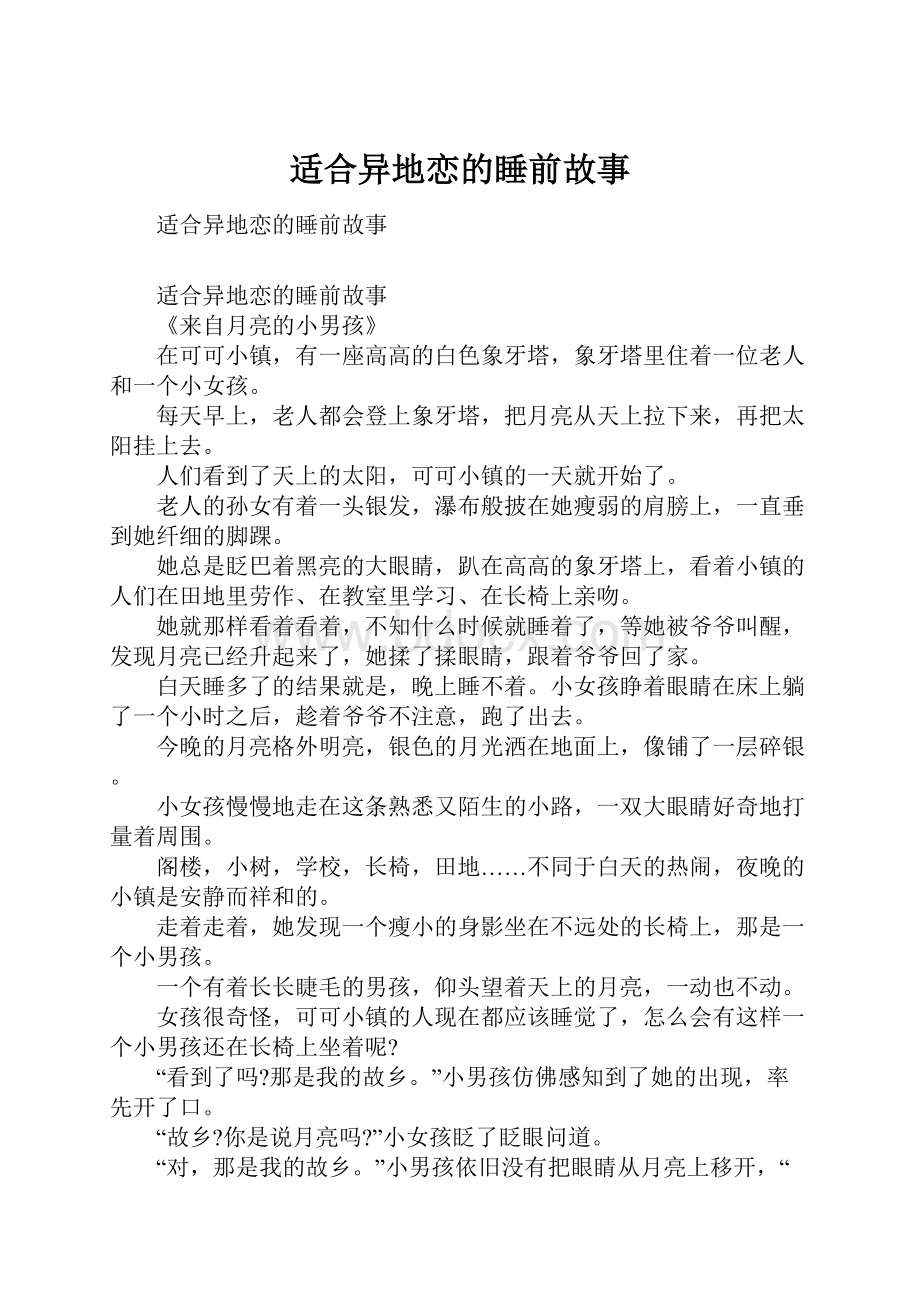 适合异地恋的睡前故事.docx_第1页