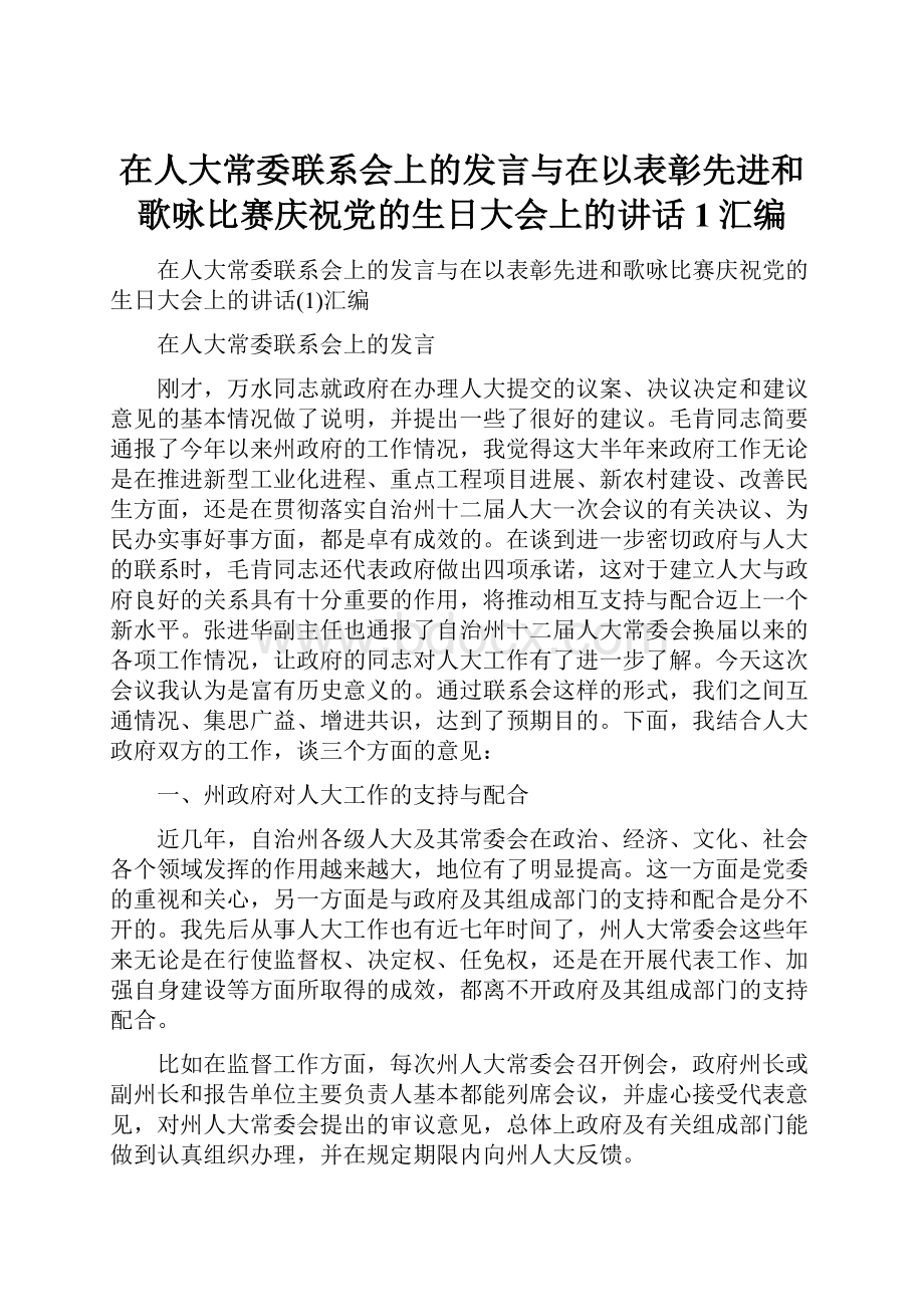 在人大常委联系会上的发言与在以表彰先进和歌咏比赛庆祝党的生日大会上的讲话1汇编.docx